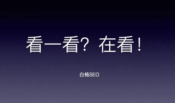 微信看一看的社交和机器推荐规则