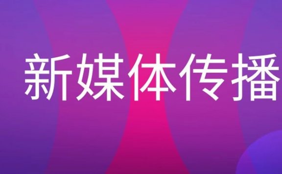 新媒体传播特征