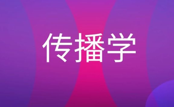 什么是传播学？