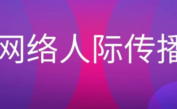 网络人际传播的特点