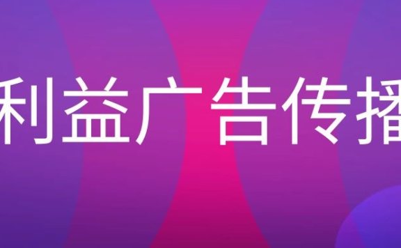 什么是利益广告传播?