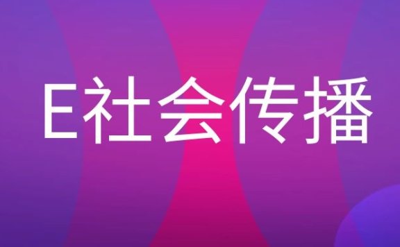 什么是E社会传播?