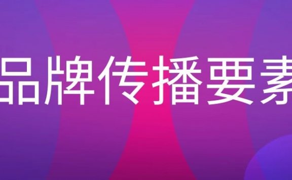 品牌传播要素包括哪些内容?