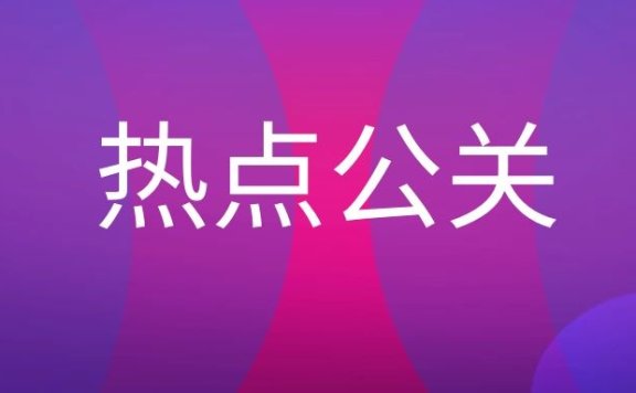 热点公关的内容