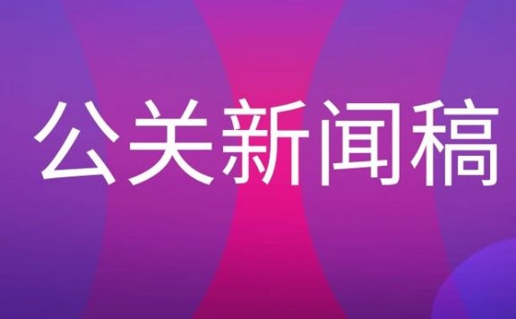 公关新闻稿的撰写