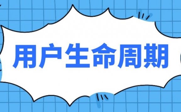 如何搭建初期用户生命周期体系