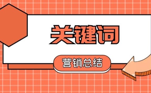 40位营销老鸟提炼了40个关键词