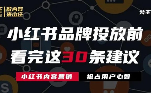 小红书品牌投放前的30个建议