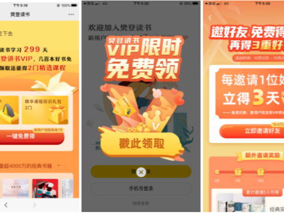 樊登读书会的7天VIP听书福利活动营销案例