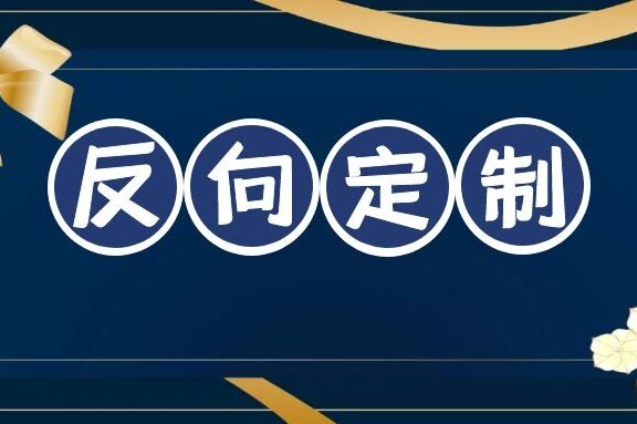 什么是反向定制