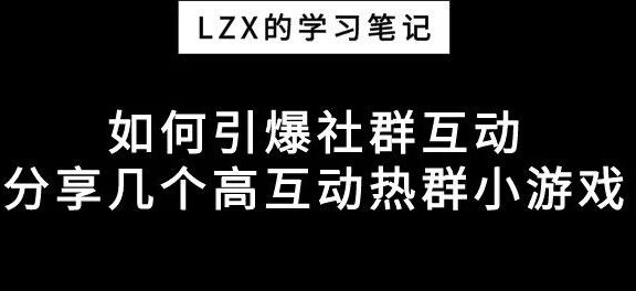 如何引爆社群互动?
