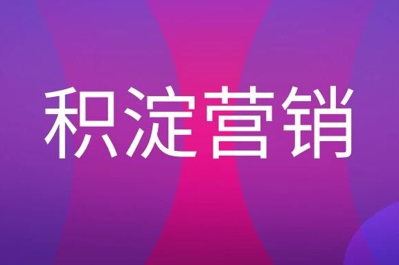 积淀营销是什么意思?