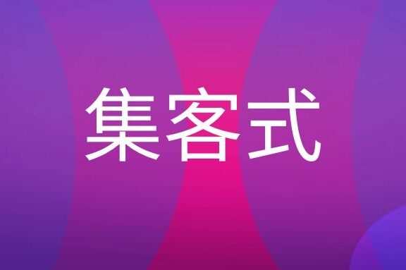 什么是集客式营销?
