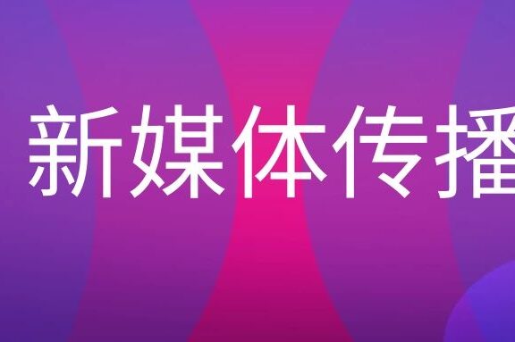 新媒体传播特征