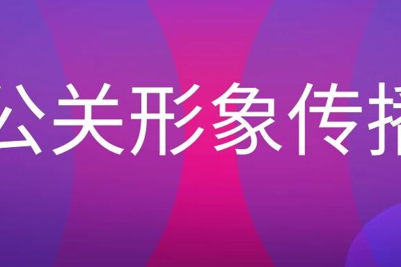 公关形象传播是做什么的