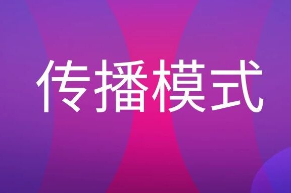 贝罗的传播模式