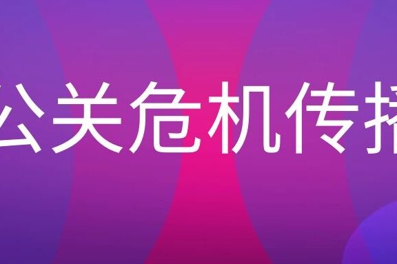 公关危机传播计划