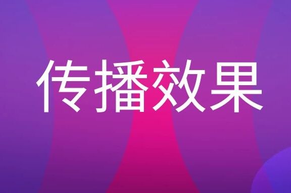 公共关系传播效果层次