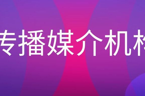 大众传播媒介机构的类型