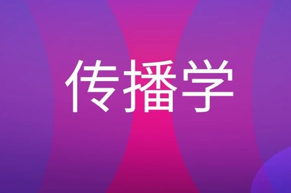 什么是传播学?
