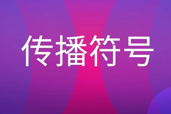 传播符号名词解释