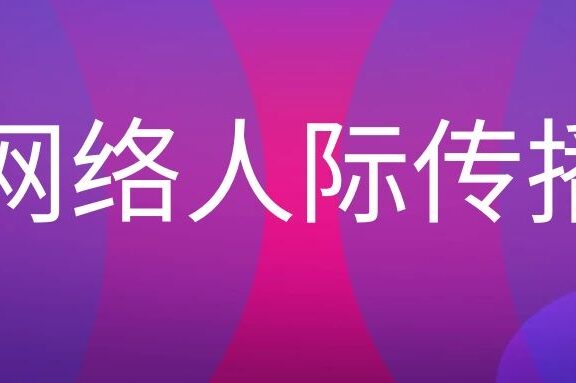 网络人际传播的特点