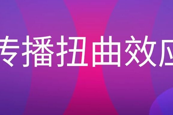 传播扭曲效应是什么意思?