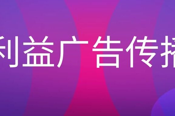 什么是利益广告传播?