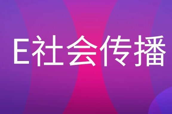 什么是E社会传播?