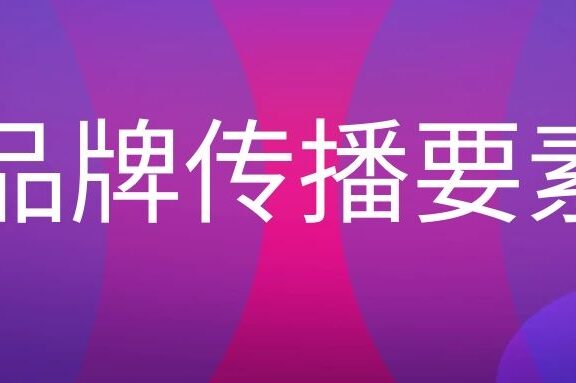品牌传播要素包括哪些内容?
