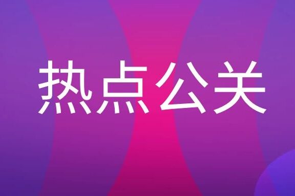 热点公关的内容