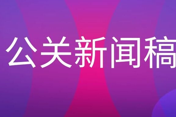 公关新闻稿的撰写