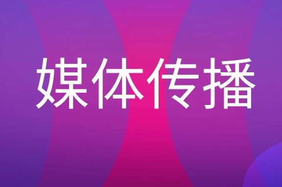 什么是媒体传播?