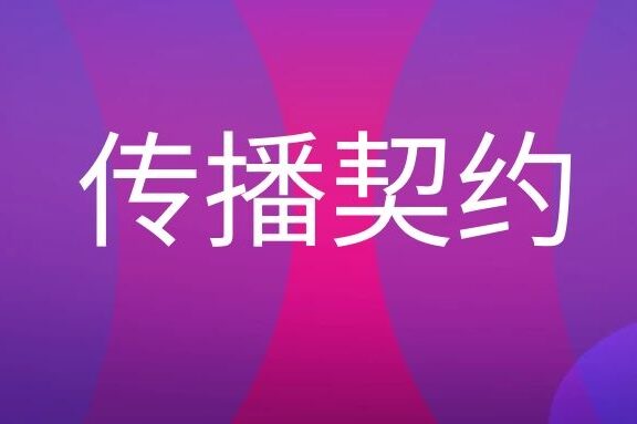 传播契约