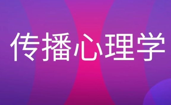 传播心理学名词解释