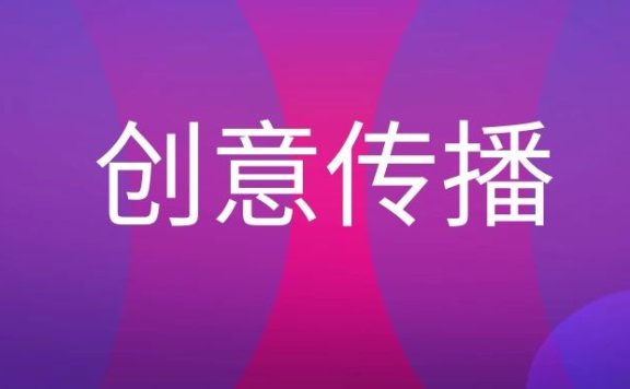 中国式创意传播的价值