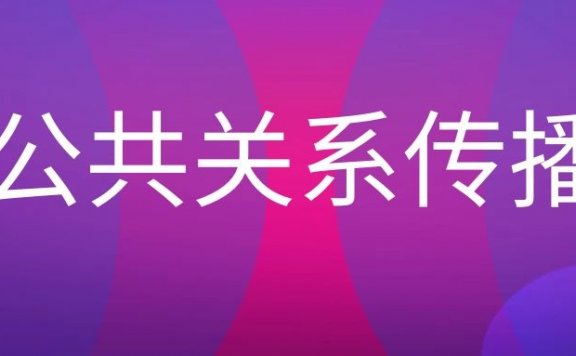 公共关系新闻传播的特征