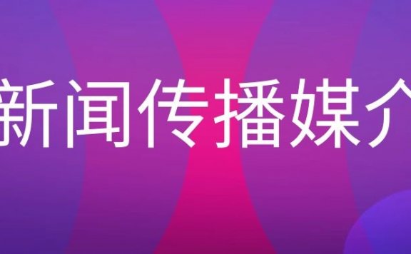 新闻传播媒介名词解释