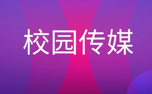 校园传媒是什么意思？