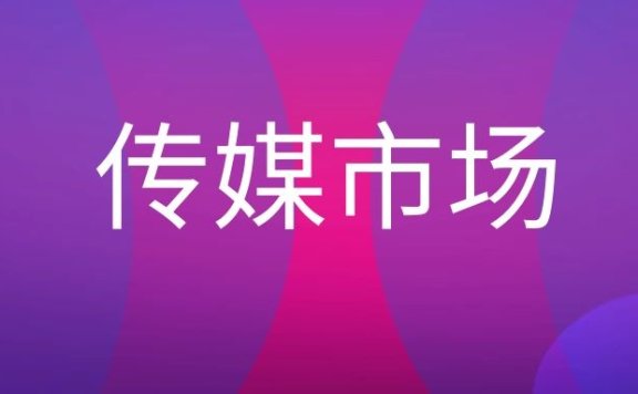 传媒市场是做什么的