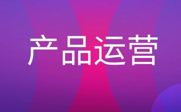 产品运营的具体工作
