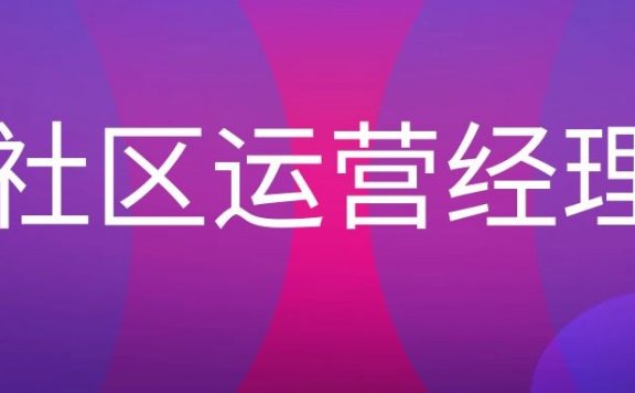社区运营经理是什么工作？