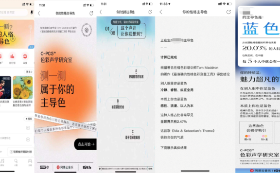 网易云性格主导色刷屏活动案例分析