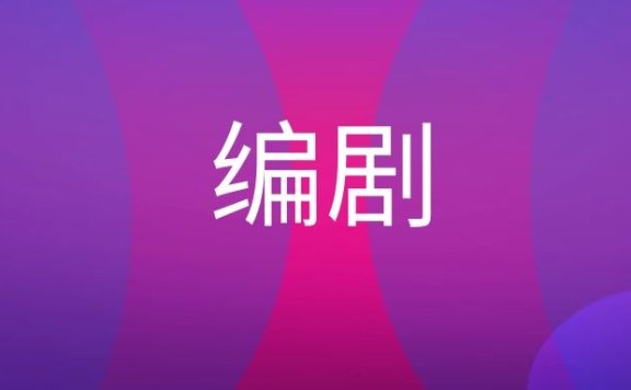 编剧是做什么的?
