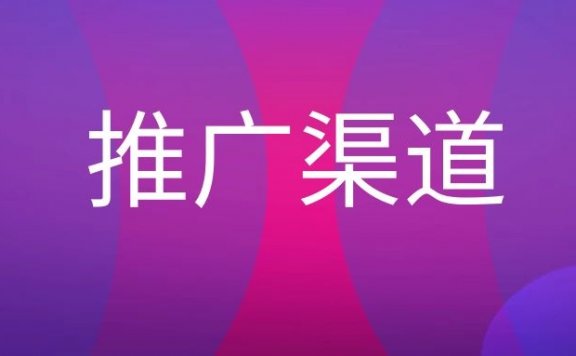 渠道推广有哪些方式？