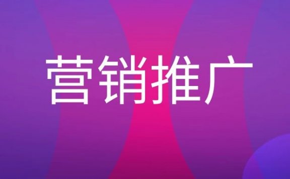 营销推广是什么意思？