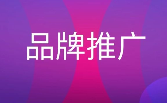 品牌推广是什么意思?