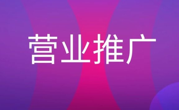 营业推广是什么意思?