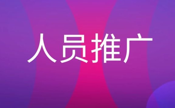 人员推广的优势是什么?