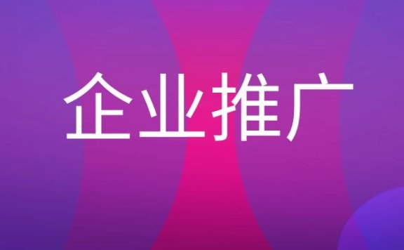 企业推广的方式